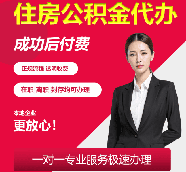 全南住房公积金代办